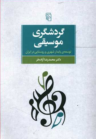 گردشگری موسیقی
